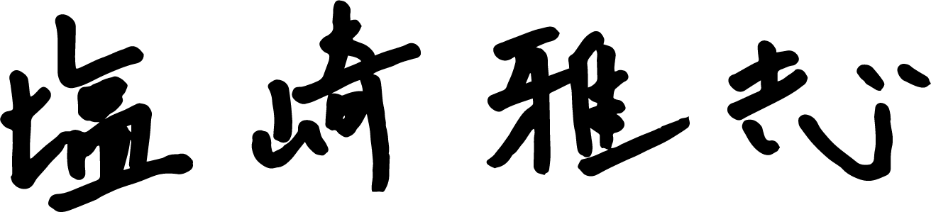 塩崎 雅志